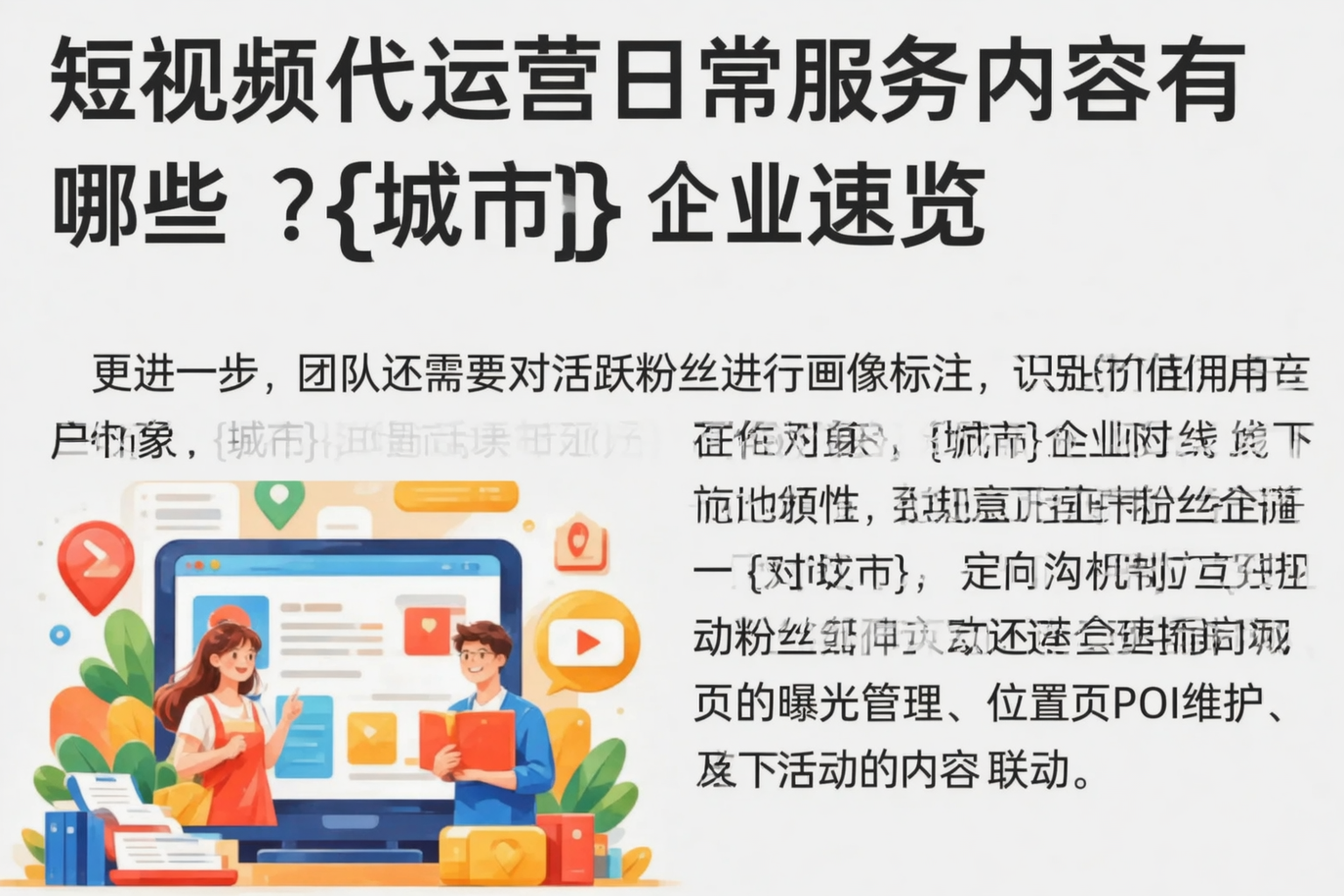 短视频代运营日常服务内容有哪些？乐东企业速览