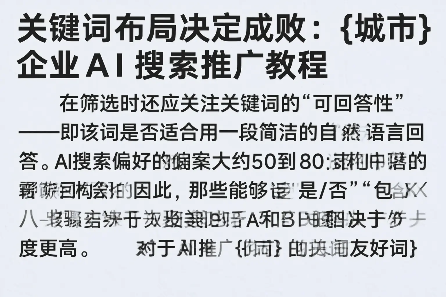 关键词布局决定成败：乐东企业AI搜索推广教程