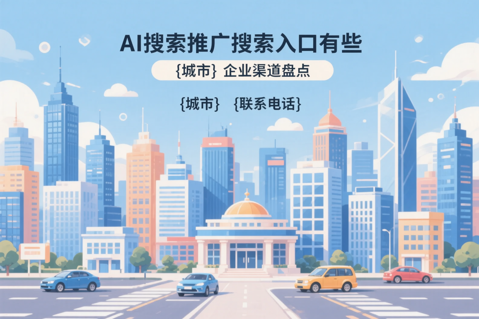 AI搜索推广的搜索入口有哪些？乐东企业渠道盘点