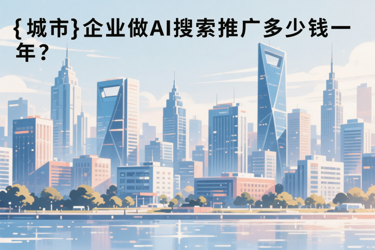 乐东企业做AI搜索推广多少钱一年？真实费用拆解