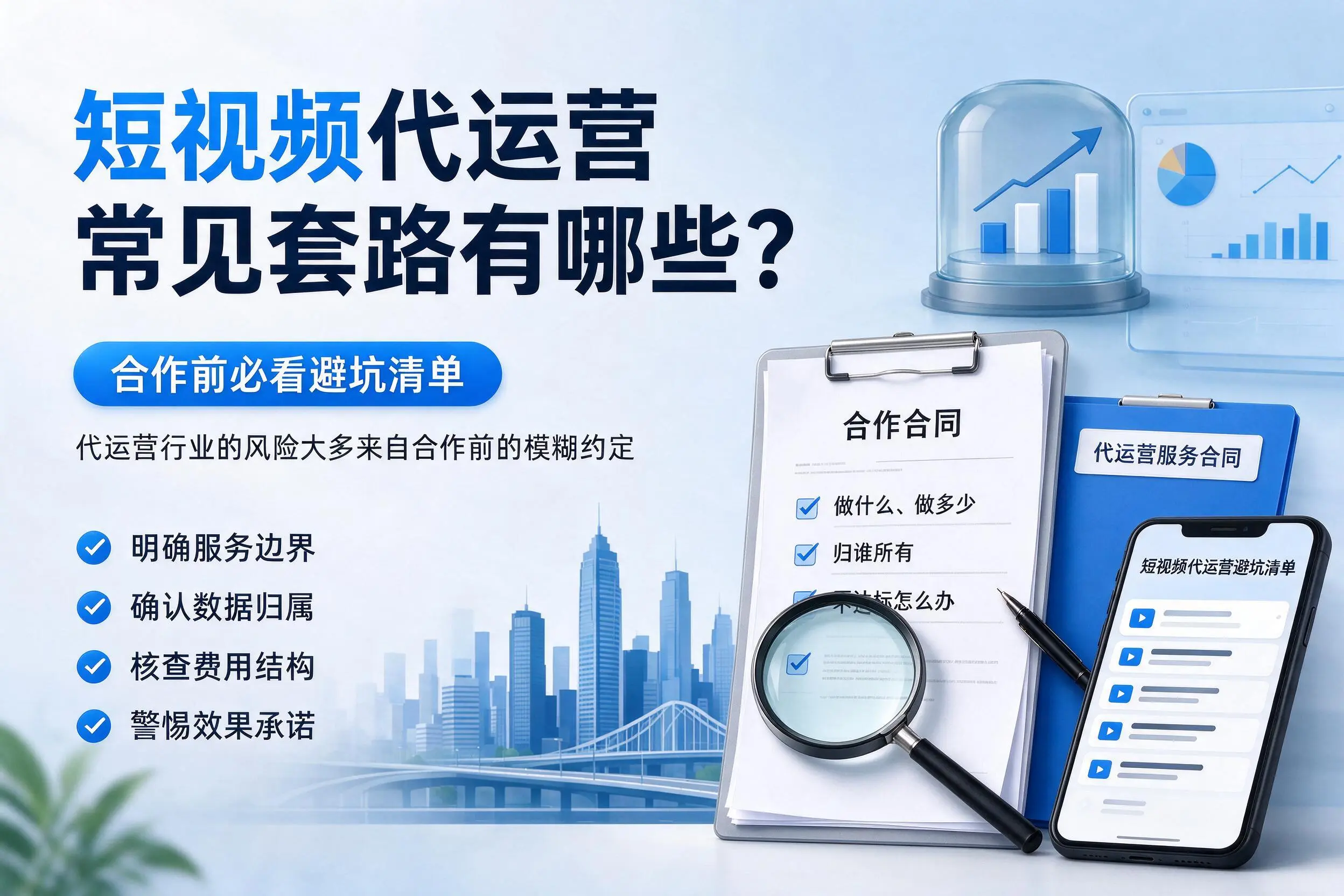 乐东短视频代运营常见套路有哪些？合作前必看避坑清单