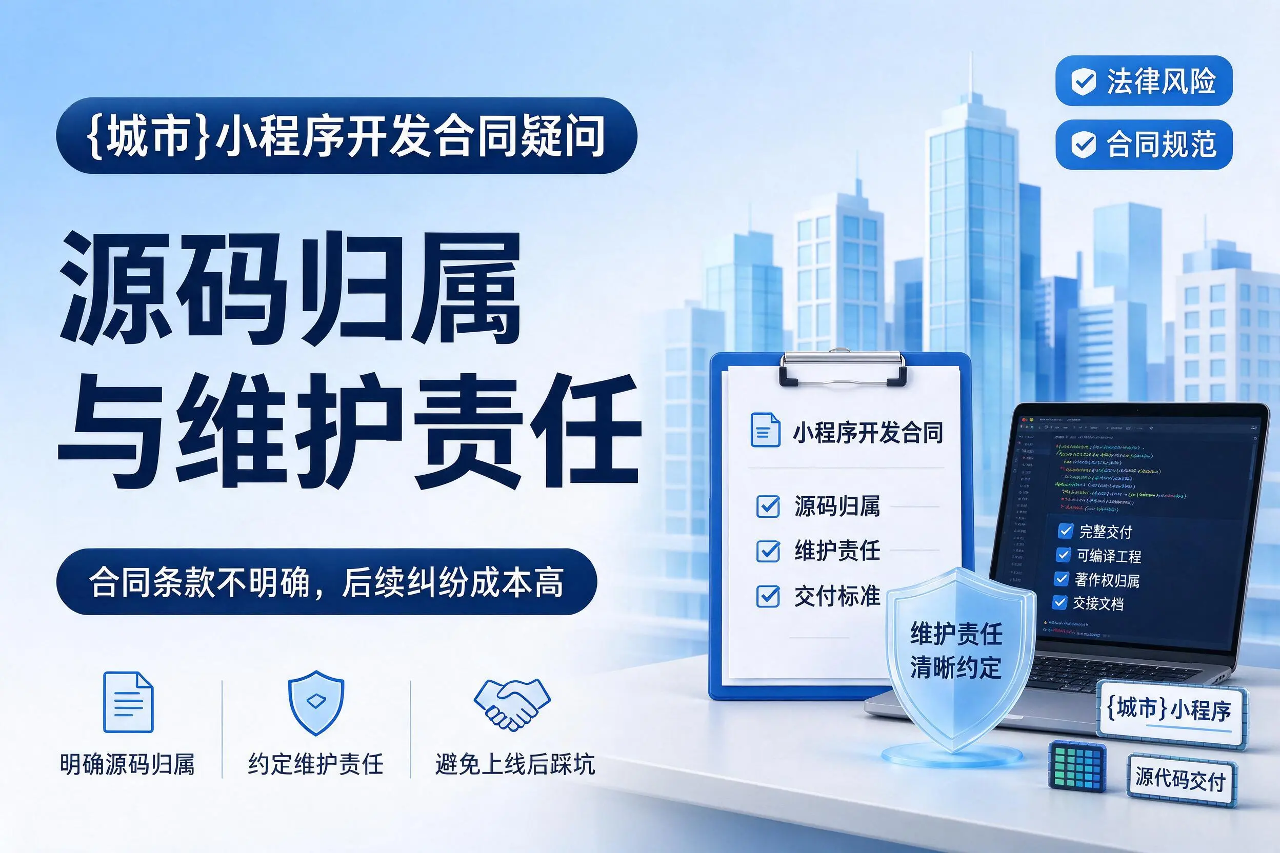 乐东小程序开发合同疑问:源码归属与维护责任